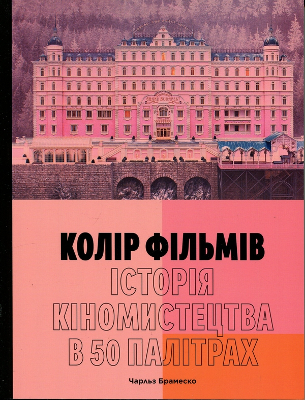 Бумажная книга «Колір фільмів. Історія кіномистецтва в 50 палітрах», автор Чарльз Брамеско - фото №1