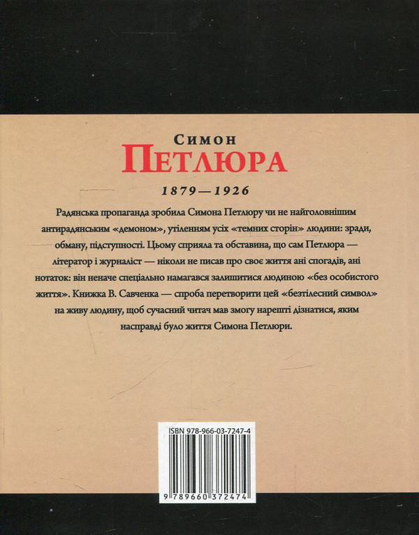 Бумажная книга «Симон Петлюра», автор Виктор Савченко - фото №1