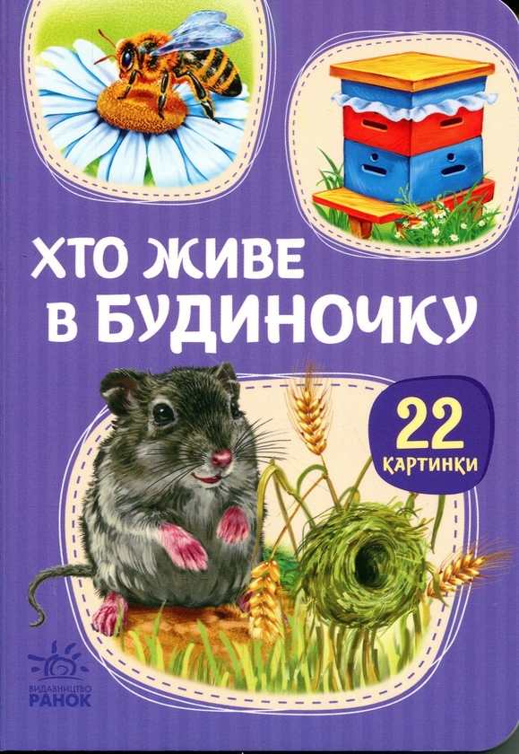 Бумажная книга «22 картинки. Хто живе у будиночку» - фото №1