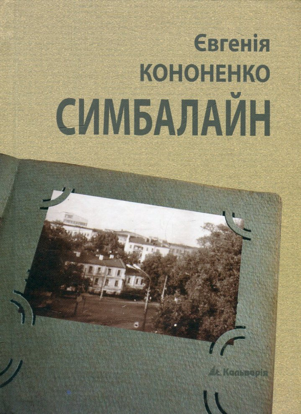 Электронная книга «Симбалайн», автор Евгения Кононенко - фото №1