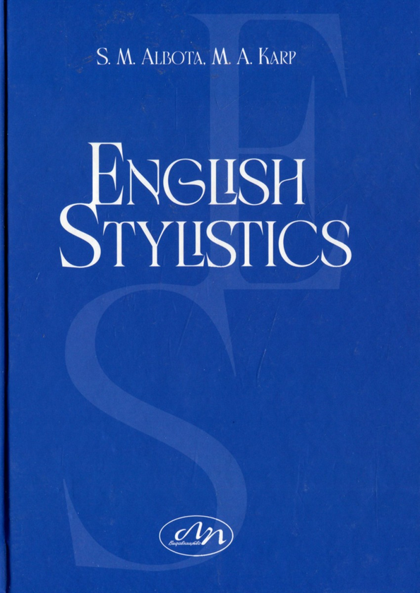 Бумажная книга «English Stylistics», авторов Соломия Альбота, Марта Карп - фото №1