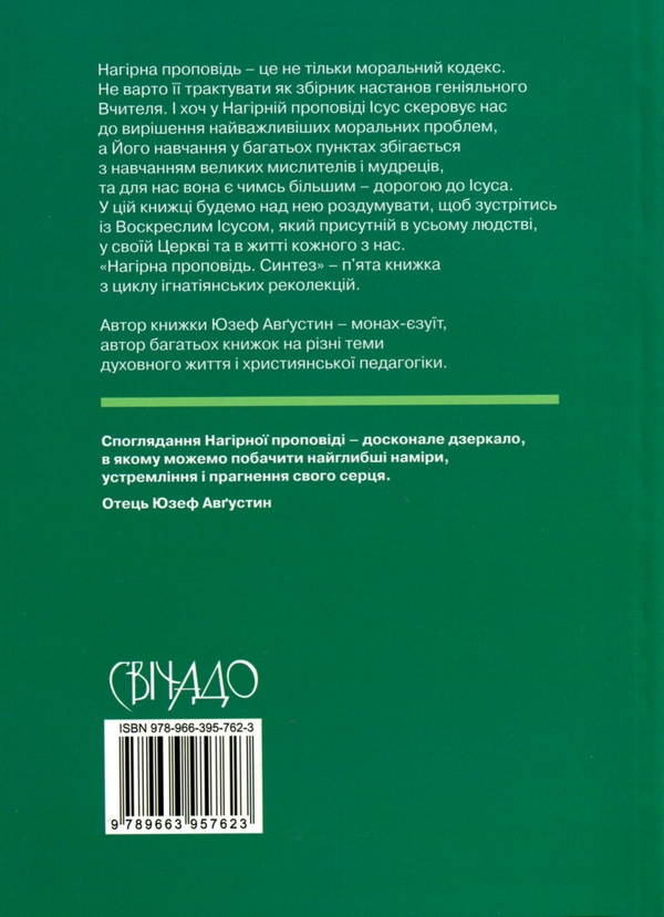 Бумажная книга «Нагірна проповідь. Синтез», автор Юзеф Августин - фото №1