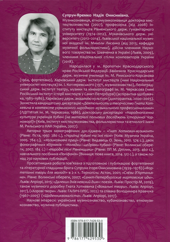Бумажная книга «Історичні, станові та козацькі ліричні пісні українців Кубані», автор Надежда Супрун-Яремко - фото №1