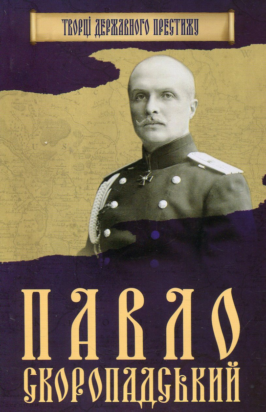 Бумажная книга «Павло Скоропадський», автор Максим Главацкий - фото №1
