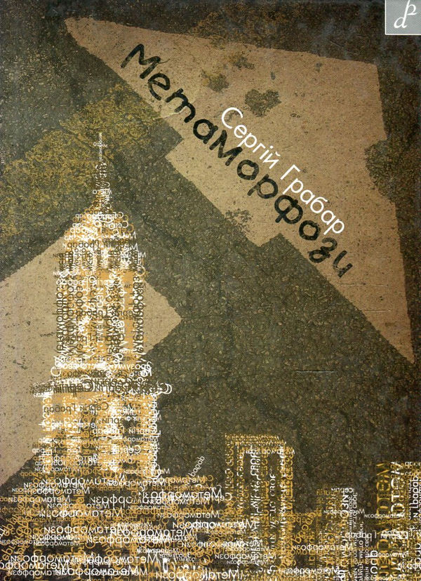 Бумажная книга «Метаморфози», автор Сергей Грабар - фото №1