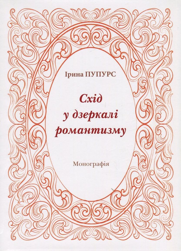 Бумажная книга «Схід у дзеркалі романтизму», автор Ирина Пупурс - фото №1