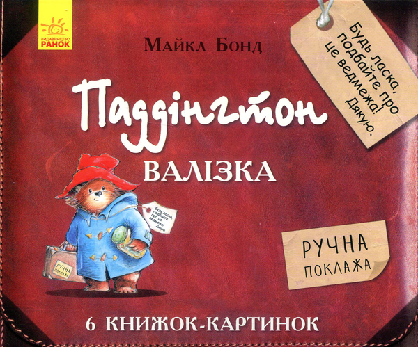 Бумажная книга «Паддінгтон. Валізка (комплект із 6 книжок-картинок)», автор Майкл Бонд - фото №1