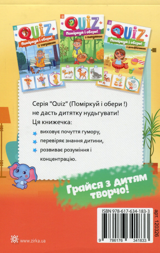 Бумажная книга «QUIZ. Поміркуй та обери. Зі слоником», автор Йоанна Курияк - фото №1