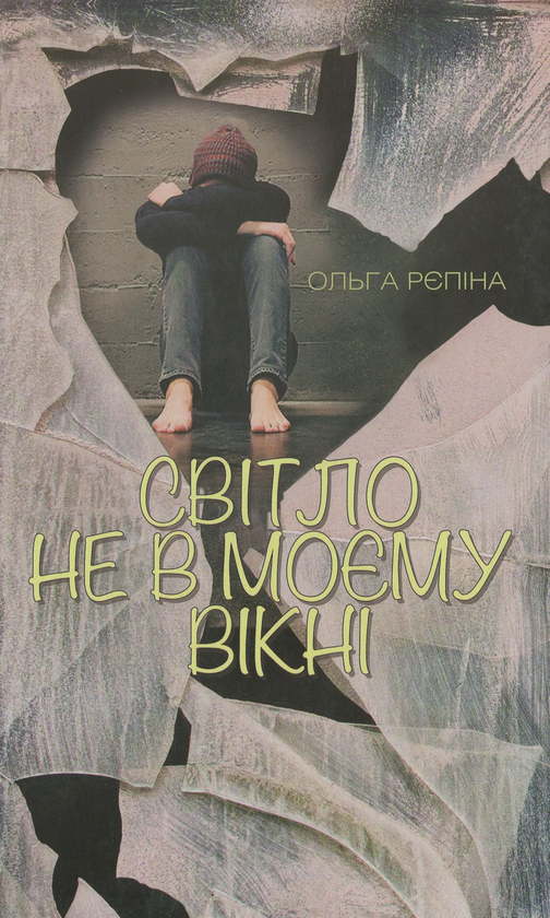 Паперова книга «Світло не в моєму вікні», автор Ольга Рєпіна - фото №1
