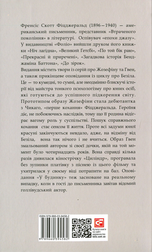 Бумажная книга «Тиха місцина», автор Фрэнсис Скотт Фицджеральд - фото №1