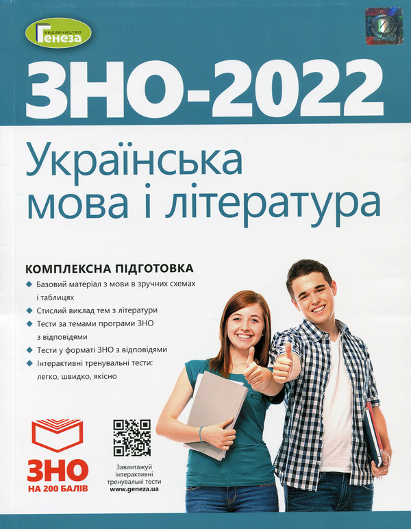 Бумажная книга «Українська мова і література. Комплексна підготовка до ЗНО», авторов Наталья Белоус, Василий Терещенко, Галина Головань, Наталья Сергеева, Нестор Кривопуст - фото №1
