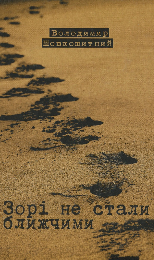 Зорі не стали ближчими. Проза