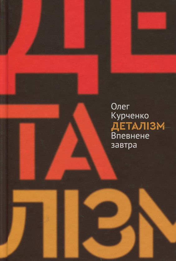 Бумажная книга «Деталізм: Впевнене завтра», автор Олег Курченко - фото №1