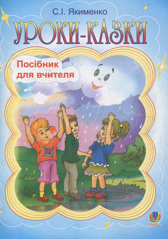 Паперова книга «Уроки-казки. Навчальний посібник», автор Світлана Якименко - фото №1
