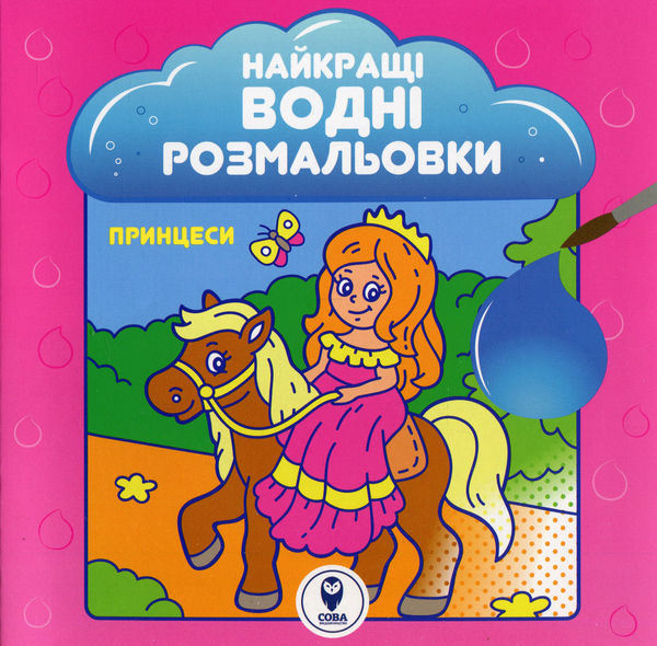 Бумажная книга «Найкращі водні розмальовки. Принцеси» - фото №1