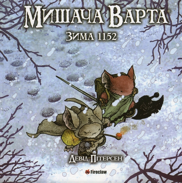Бумажная книга «Мишача Варта. Книга 2. Зима 1152», автор Дэвид Питерсен - фото №1