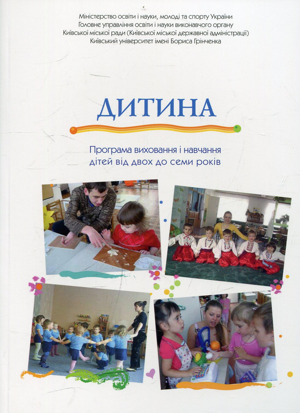 [object Object] «Дитина. Програма виховання і навчання дітей від 2 до 7 років», авторів Є. Бєлкіна, Ганна Бєлєнька - фото №1