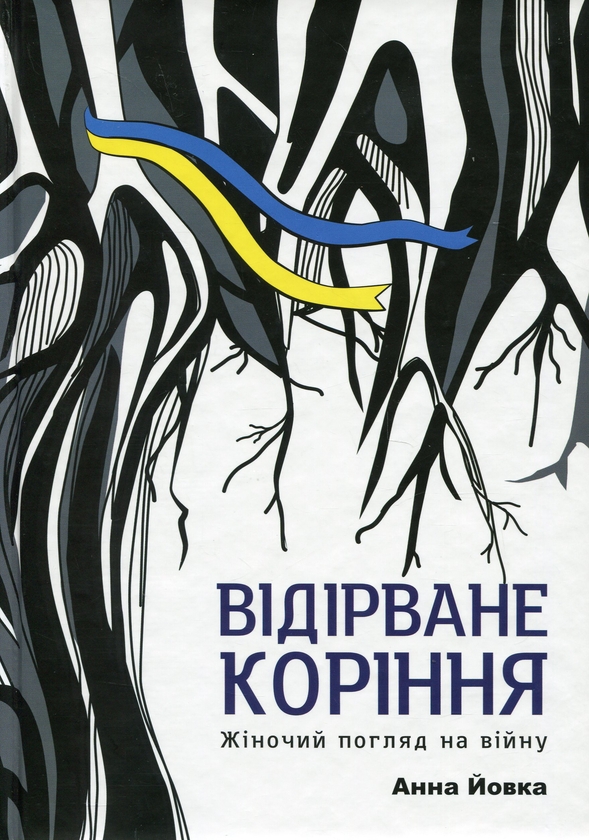 Бумажная книга «Відірване коріння. Жіночий погляд на війну», автор Анна Йовка - фото №1