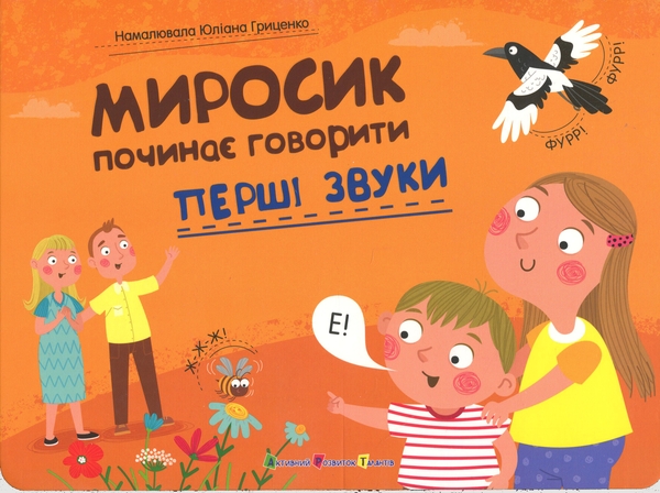 Бумажная книга «Перші звуки. Миросик починає говорити», автор Наталия Коваль - фото №1