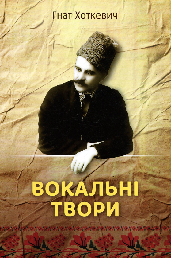 Гнат Хоткевич. Вокальні твори