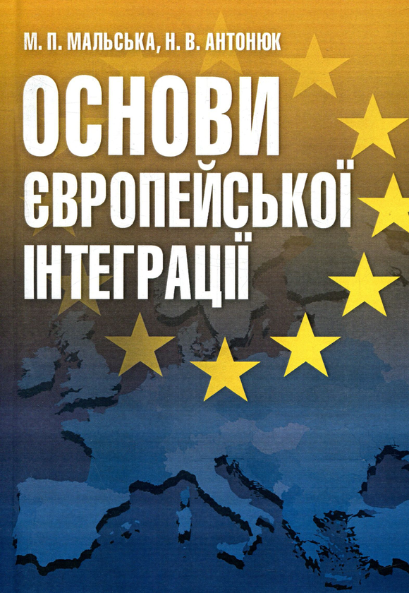 [object Object] «Основи європейської інтеграції», авторов Марта Мальская, Наталия Антонюк - фото №1