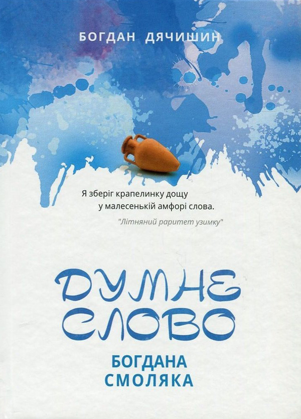 Бумажная книга «Думне слово Богдана Смоляка», автор Богдан Дячишин - фото №1