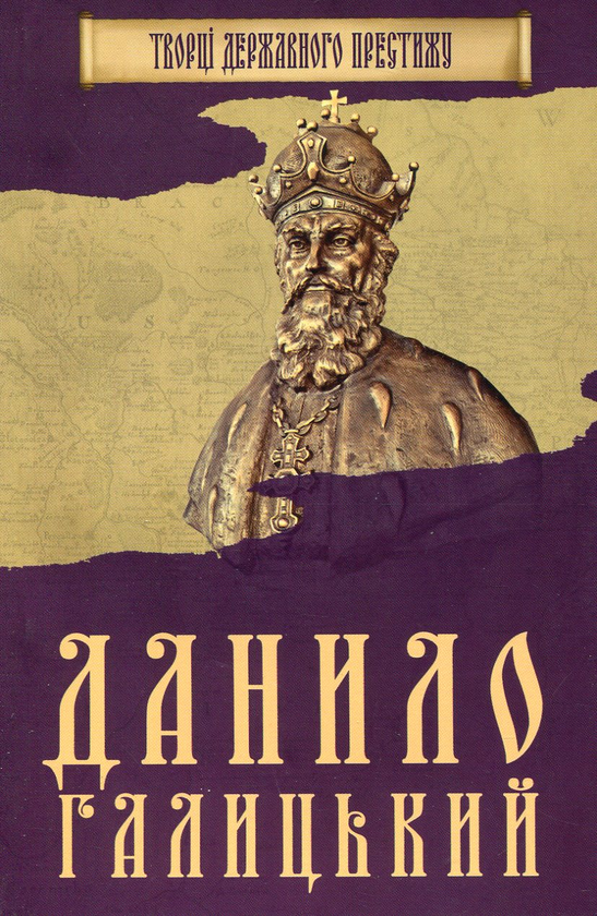 Паперова книга «Данило Галицький», автор Максим Главацький - фото №1