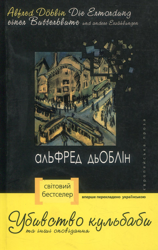 Бумажная книга «Убивство кульбаби», автор Альфред Деблин - фото №1