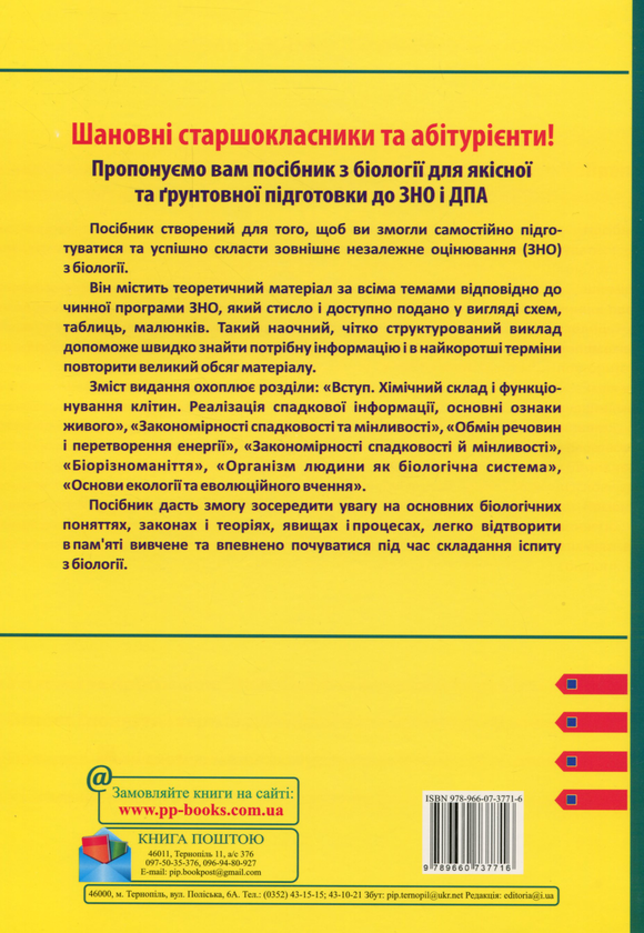 Бумажная книга «ЗНО. Біологія в таблицях і схемах», автор Иван Барна - фото №1