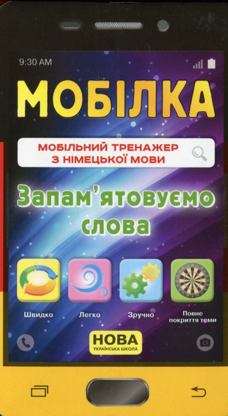 [object Object] «Мобільний тренажер з німецької мови. Запам'ятовуємо слова. 2-4 клас», авторів Тетяна Білоусова, Марина Ткачева - фото №2 - мініатюра
