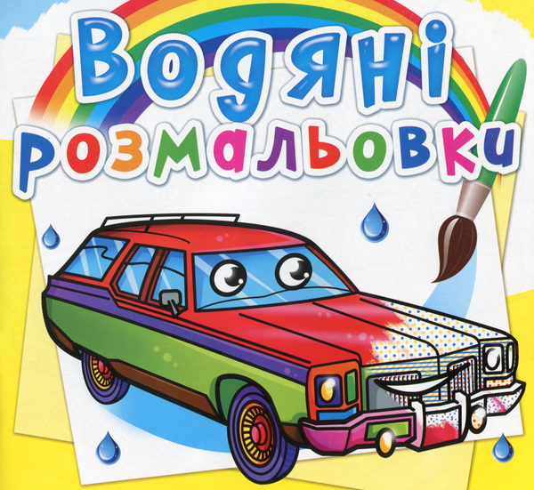 Книга Водяні розмальовки. Легкові автомобілі