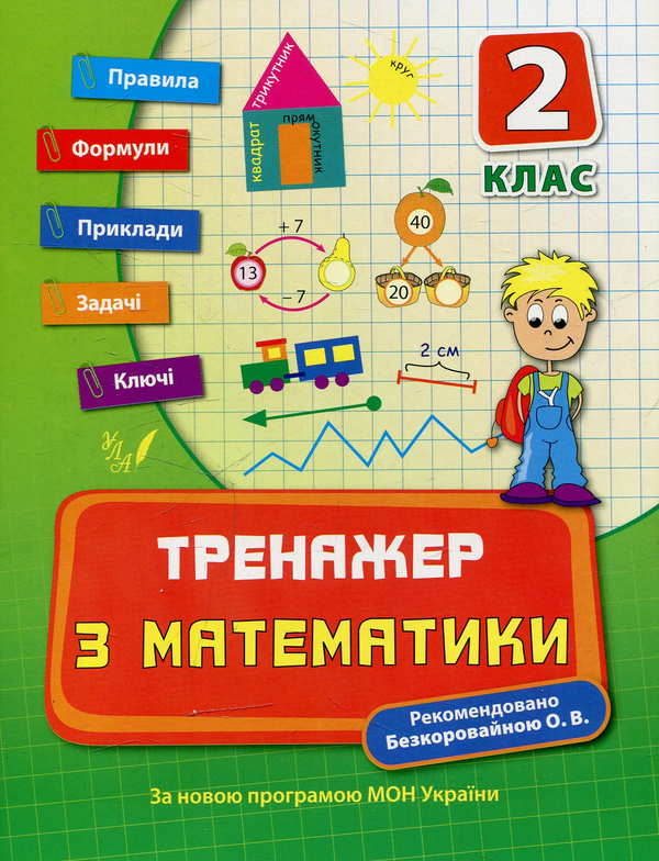 [object Object] «Тренажер з математики. 2 клас», автор Єлизавета Коротяєва - фото №1