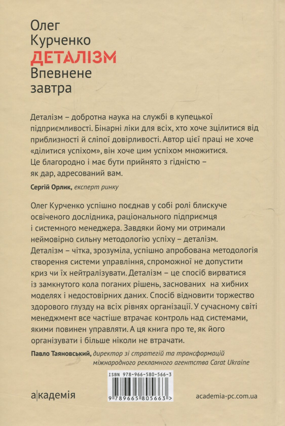Бумажная книга «Деталізм: Впевнене завтра», автор Олег Курченко - фото №1