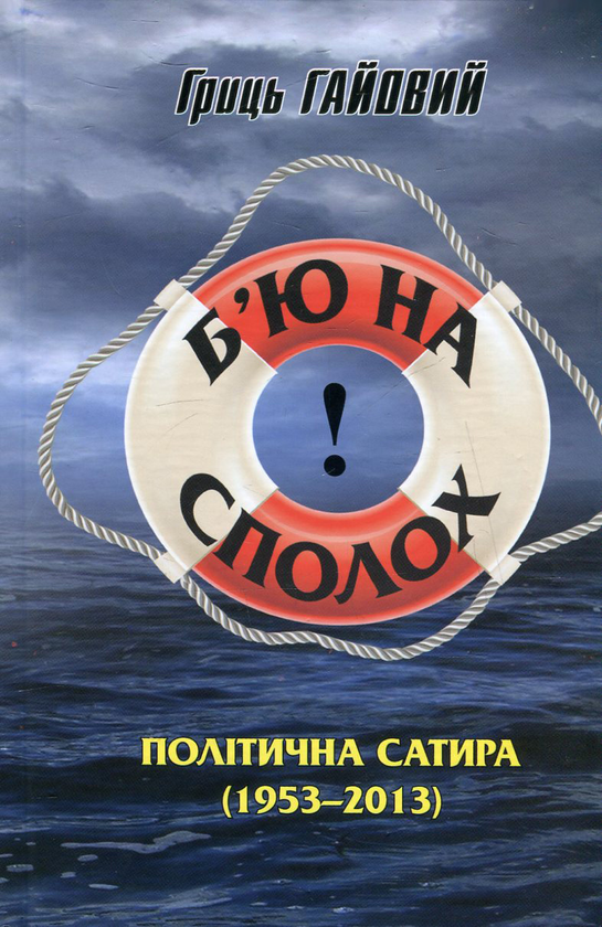 Книга Б'ю на сполох! Політична сатира 1953-2013 рр