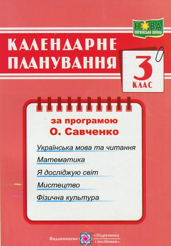 [object Object] «Календарне планування за програмою О. Я. Савченко. 3 клас», автор Ірина Жаркова - фото №1