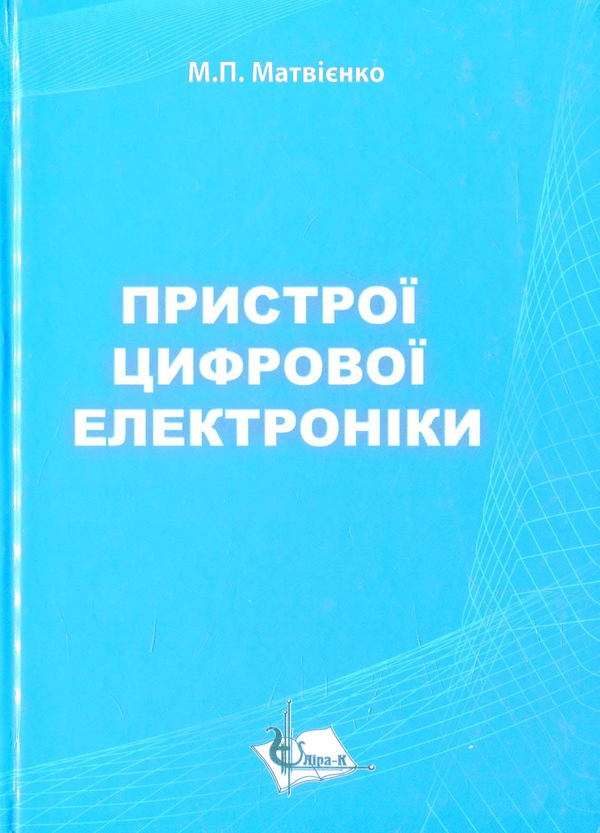 Бумажная книга «Пристрої цифрової електроніки» - фото №1