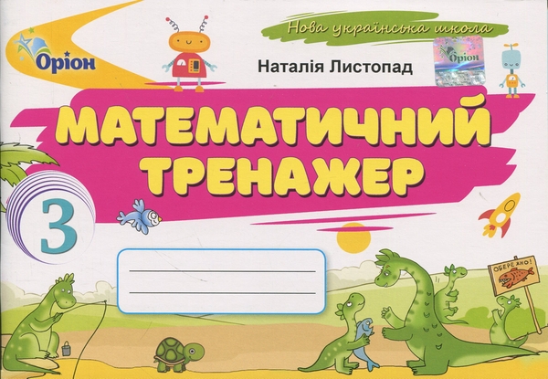 Бумажная книга «Математичний тренажер. 3 клас », автор Наталия Листопад - фото №1