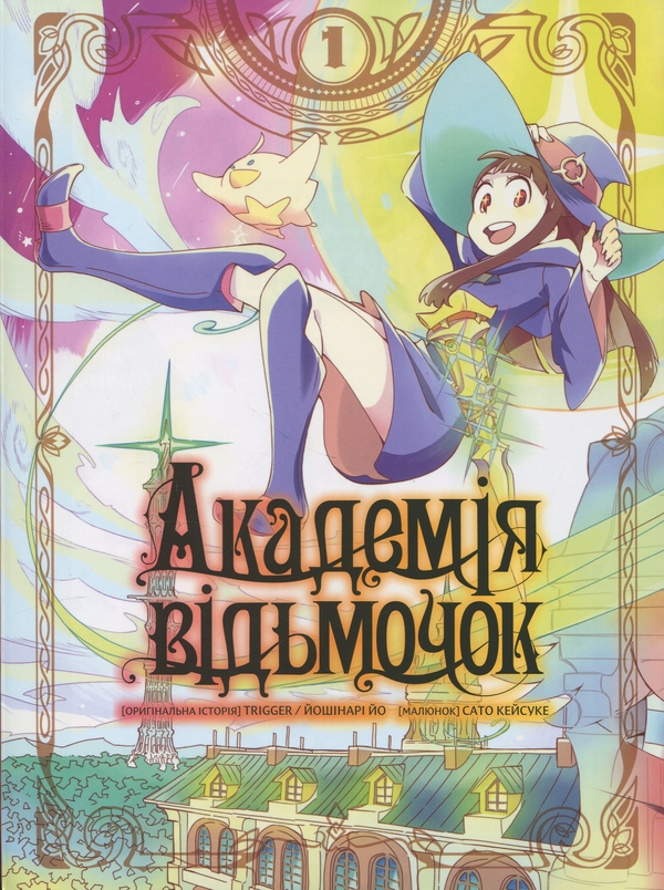 Паперова книга «Академія відьмочок. Том 1», автор Йо Йошінарі - фото №1