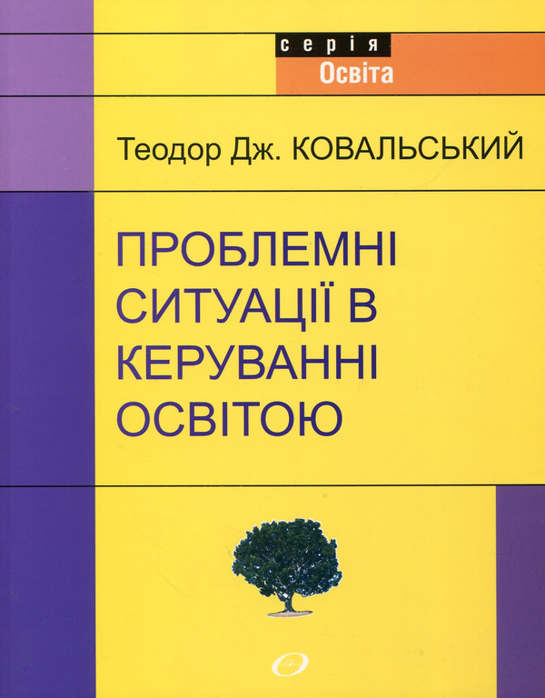 Книга Проблемні ситуації в керуванні освітою