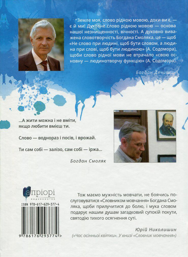 Бумажная книга «Думне слово Богдана Смоляка», автор Богдан Дячишин - фото №1