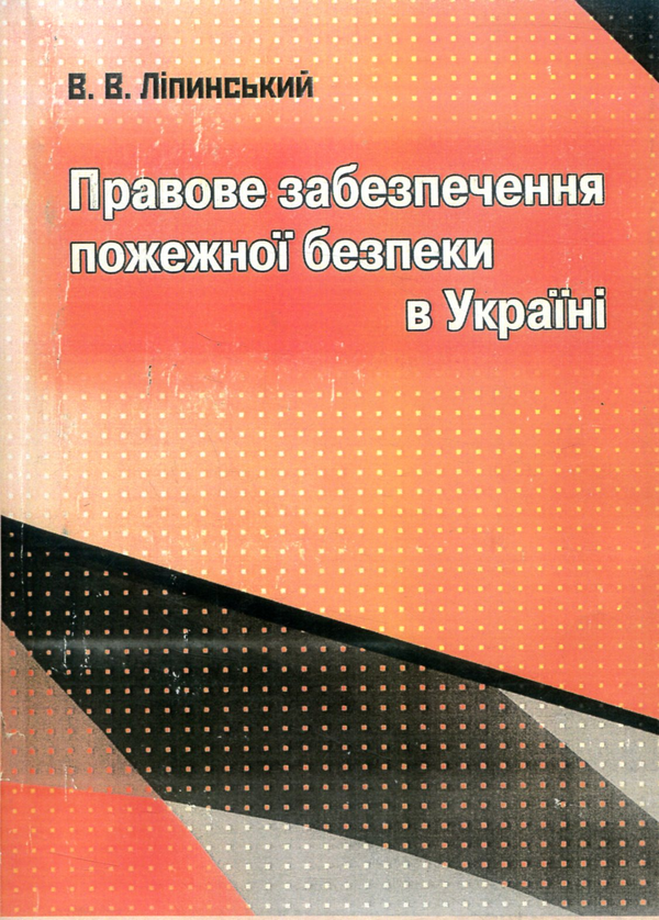 Бумажная книга «Правове забезпечення пожежної безпеки в Україні», автор Владислав Липинский - фото №1