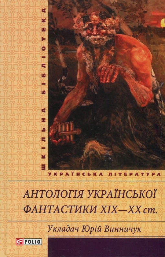 [object Object] «Антологія української фантастики ХІХ-ХХ ст.», авторов Иван Франко, Тимофей Бордуляк, Олекса Стороженко, Василий Стефаник, Людмила Старицкая-Черняховская, Григорий Данилевский, Николай Костомаров, Гнат Хоткевич, Орест Сомов, Иван Барщевский, Иван Бороздна, Наталья Кобринская, Надежда Кибальчич - фото №1