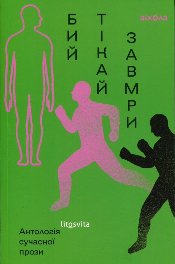Бумажная книга «Бий, тікай, завмри. Антологія сучасної прози» - фото №1
