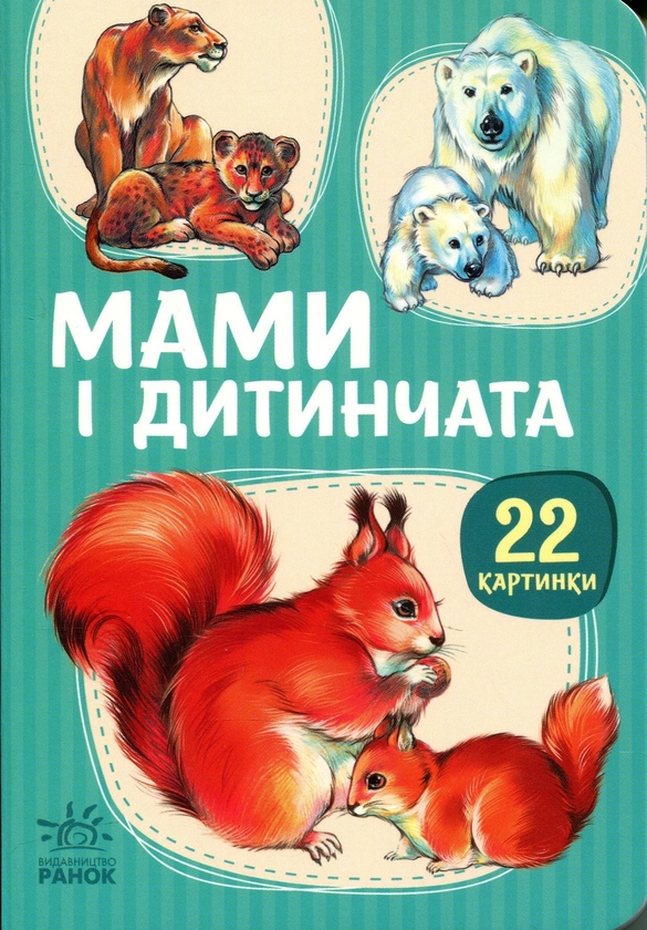 Бумажная книга «22 картинки. Мами і дитинчата» - фото №1