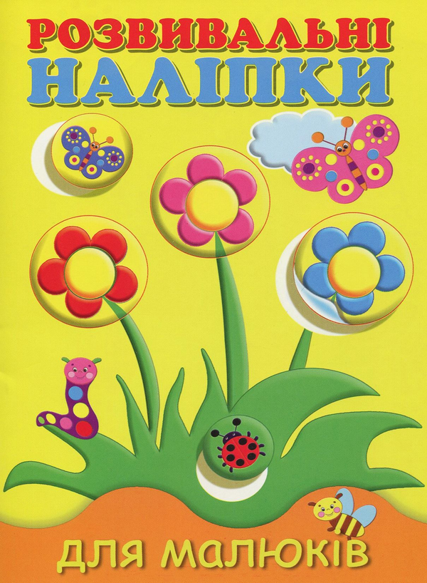 [object Object] «Розвивальні наліпки для малюків. Квіти» - фото №1
