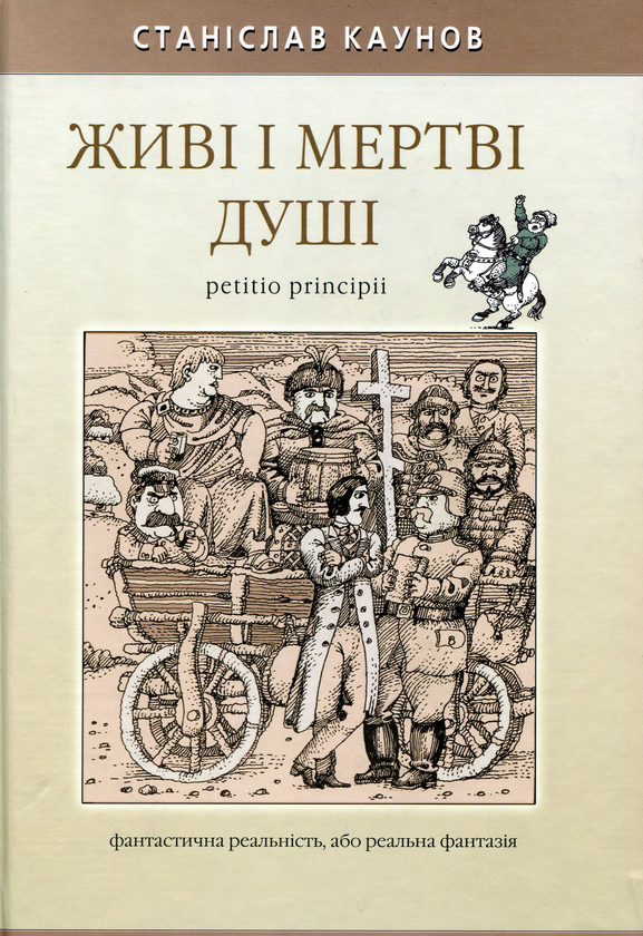 Книга Живі і мертві душі petitio principii