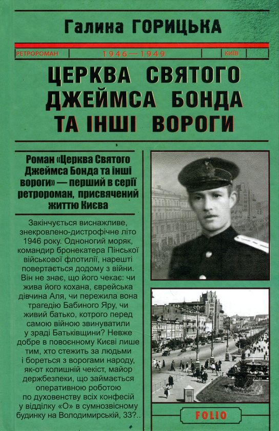 Бумажная книга «Церква святого Джеймса Бонда та інші вороги», автор Галина Горицкая - фото №1