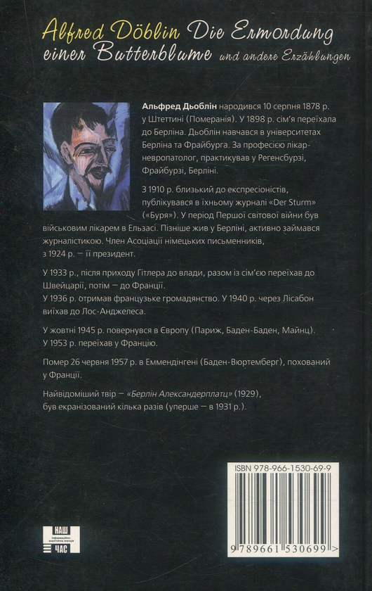 Бумажная книга «Убивство кульбаби», автор Альфред Деблин - фото №1