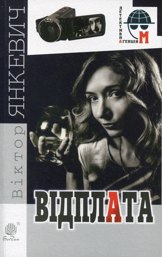 Книга Відплата