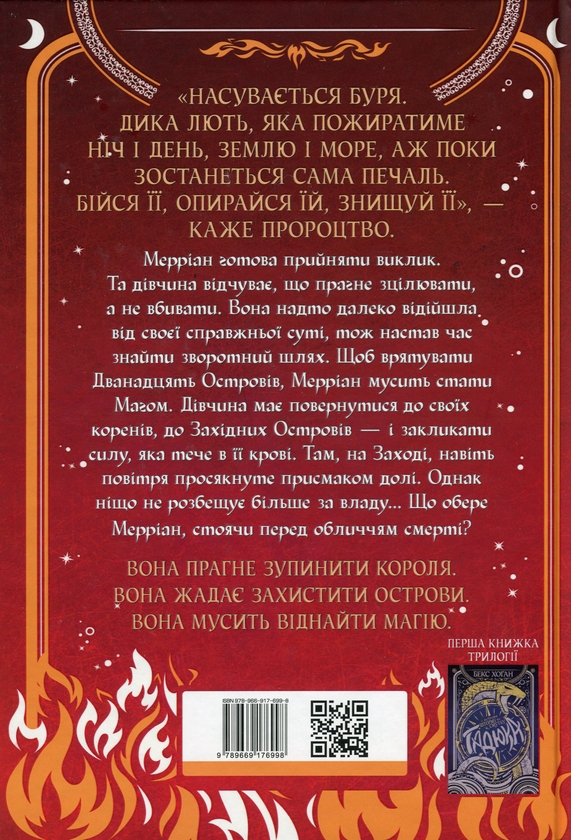 Бумажная книга «Острови шторму та смутку. Книга 2. Гнів», автор Бекс Хоган - фото №1
